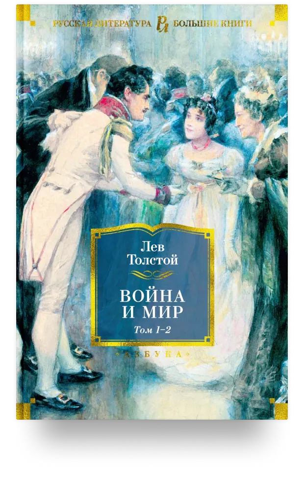 Война и мир. Том 1-4 (комплект из 2 книг)