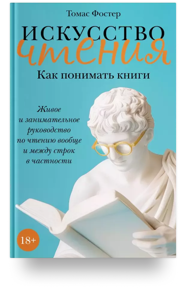 Искусство чтения: Как понимать книги. Живое и занимательное руководство по чтению вообще и между строк в частности