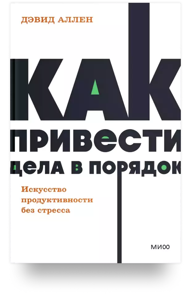 Как привести дела в порядок. Искусство продуктивности без стресса