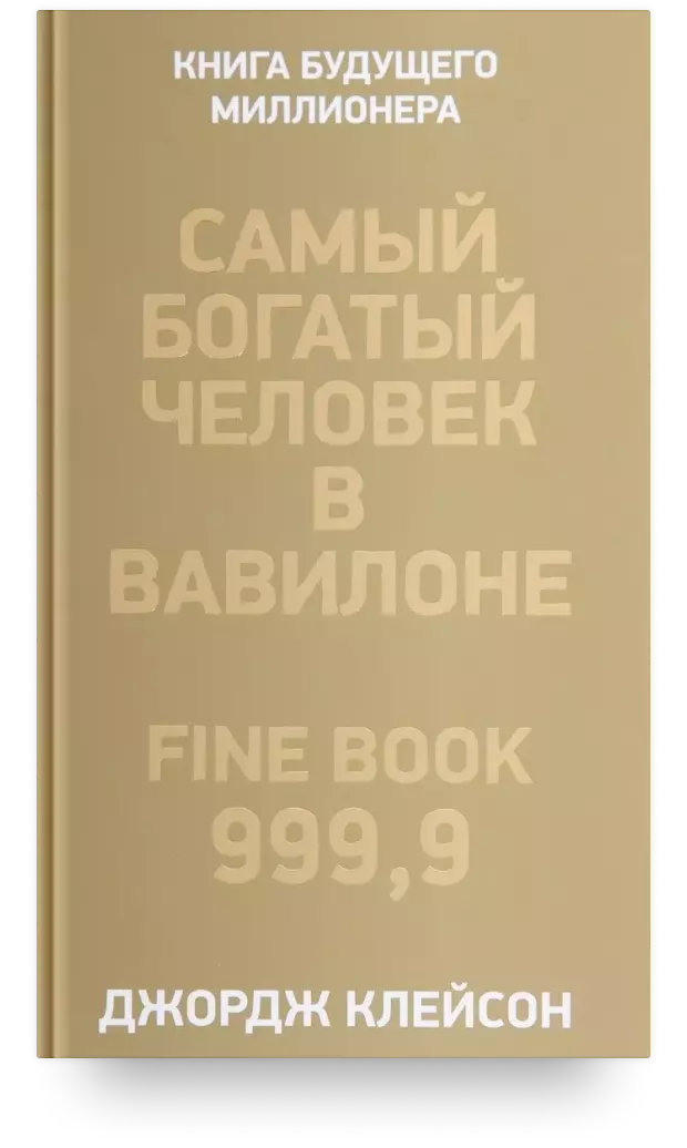 Самый богатый человек в Вавилоне