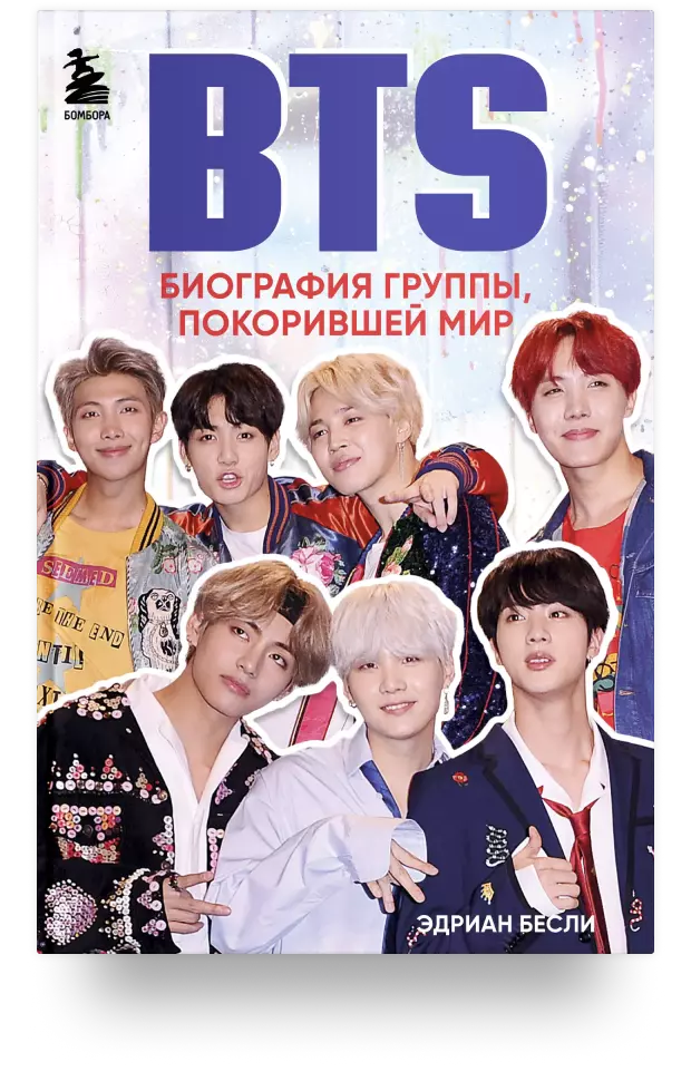 BTS. Биография группы, покорившей мир