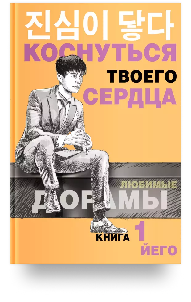 Коснуться твоего сердца. Книга 1