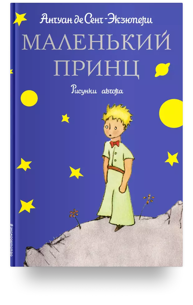 Маленький принц (рисунки автора) (бол) (син) (СтихиСказк). Сент-Экзюпери А. де (Эксмо)