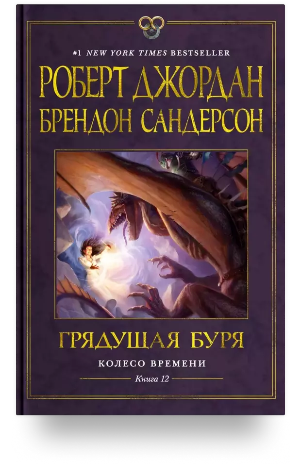 Колесо Времени. Книга 12: Грядущая буря: роман