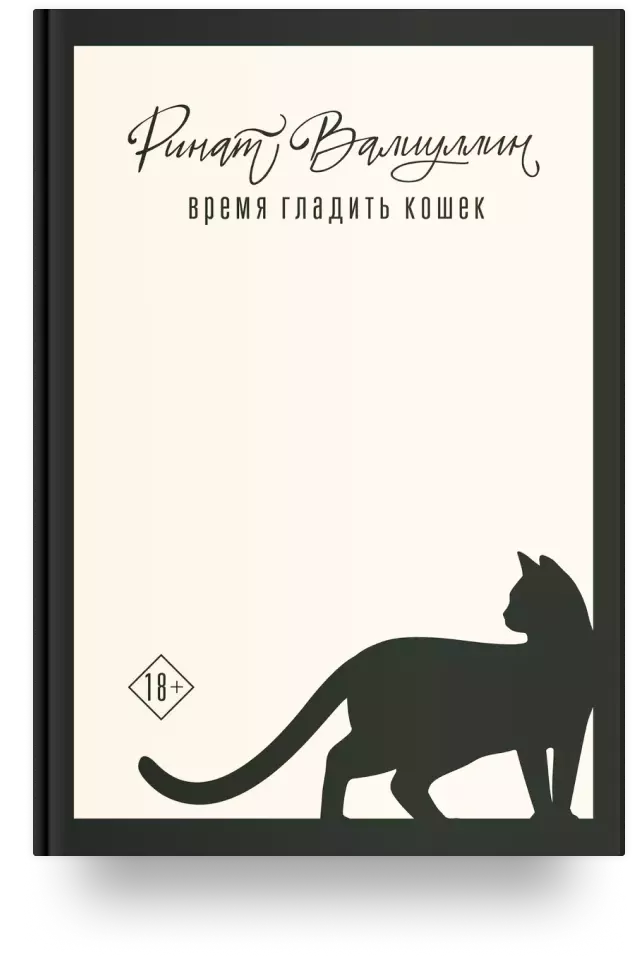 Время гладить кошек