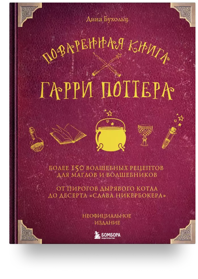 Поваренная книга Гарри Поттера