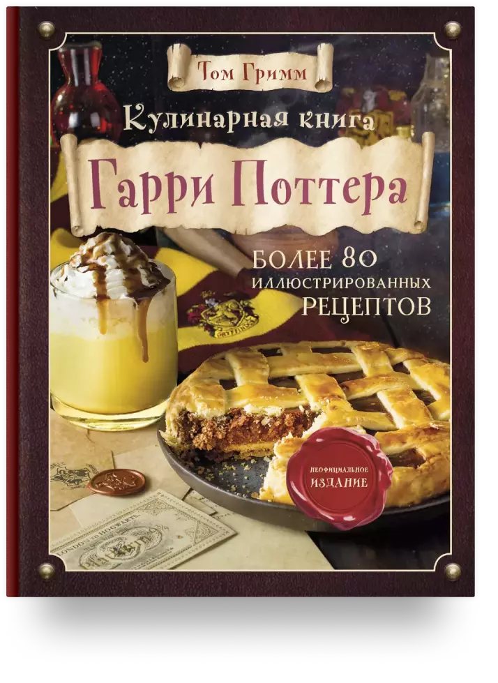 Кулинарная книга Гарри Поттера