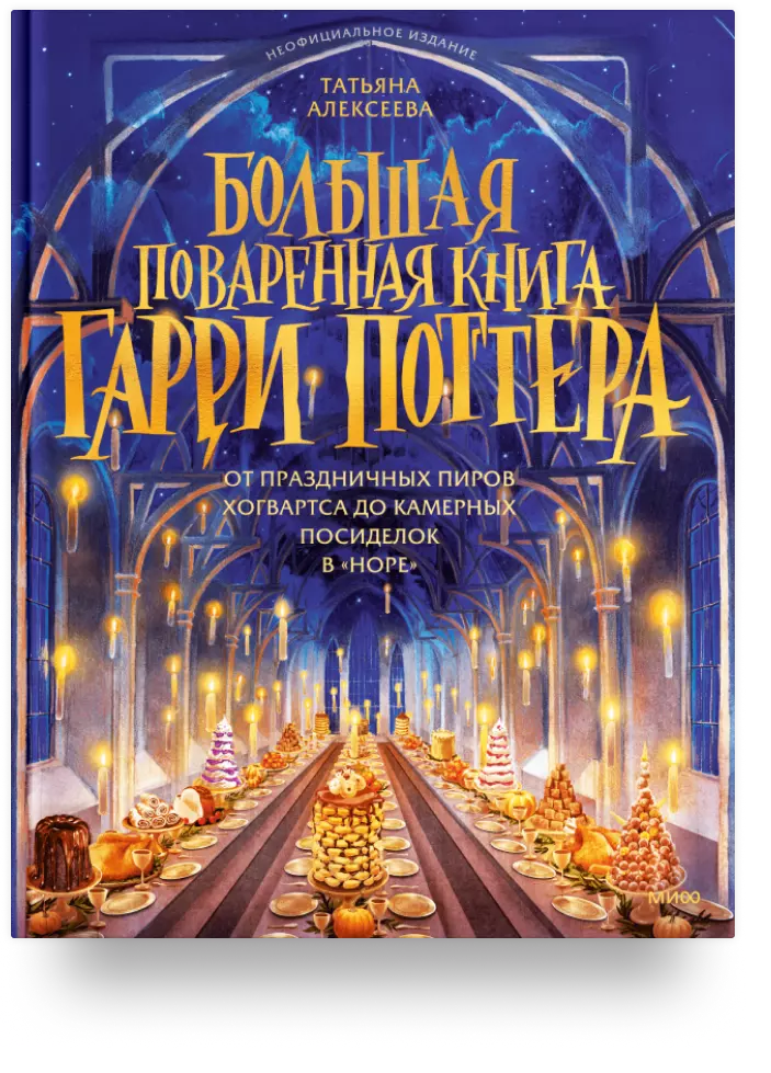 Большая поваренная книга «Гарри Поттера»