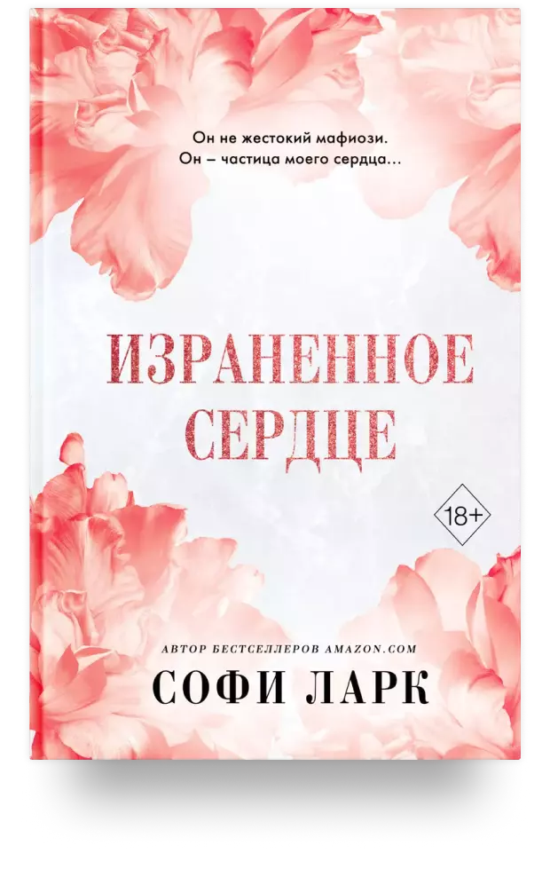 Израненное сердце