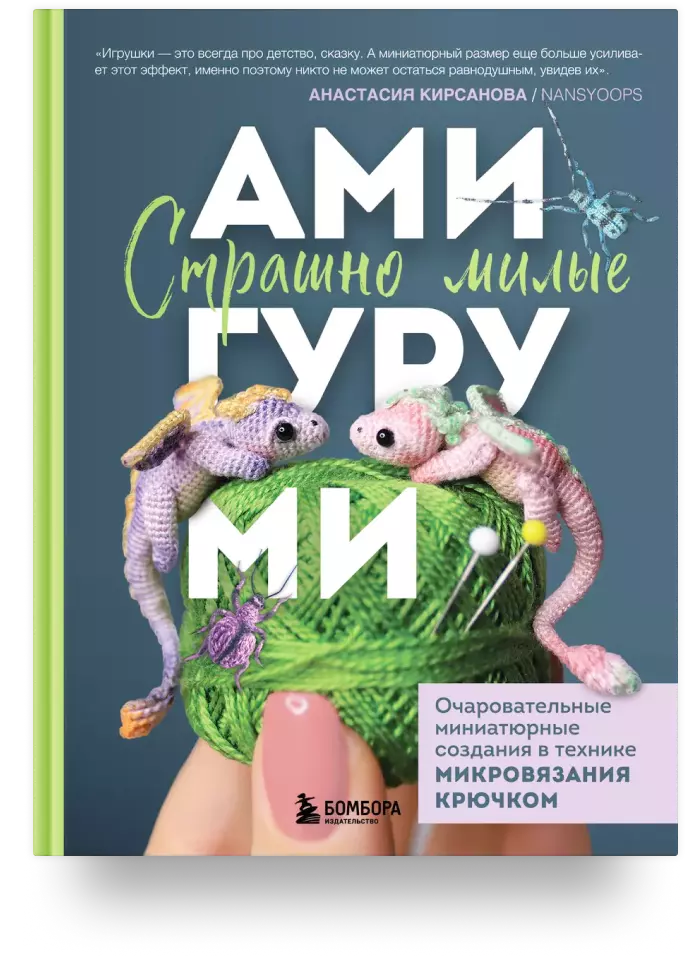 Страшно милые амигуруми