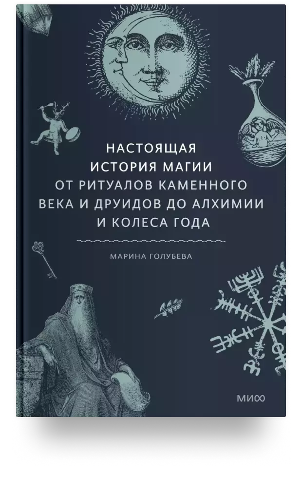 Настоящая история магии. От ритуалов каменного века и друидов до алхимии и Колеса года