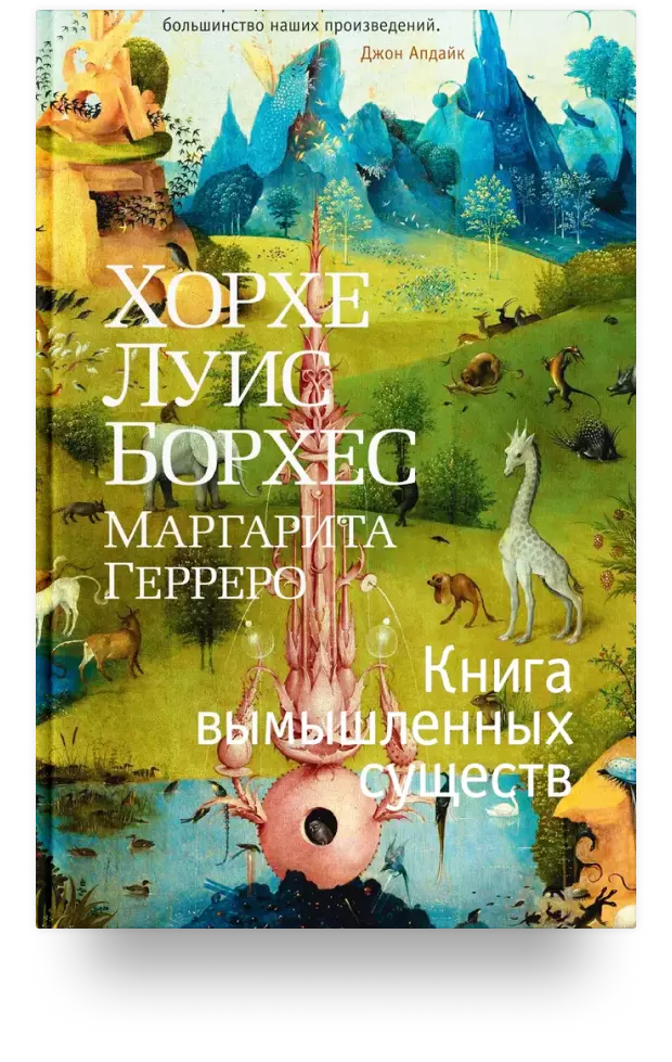 Книга вымышленных существ