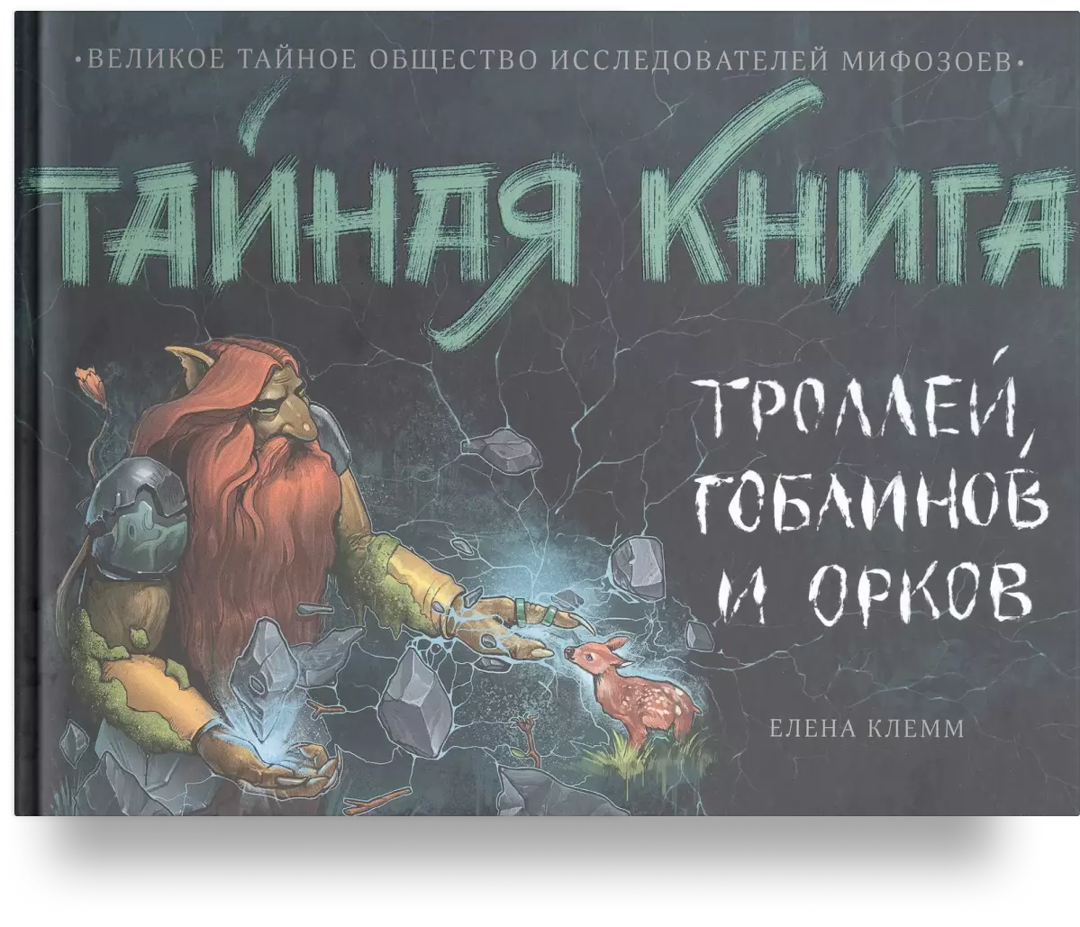 Тайная книга троллей, гоблинов и орков