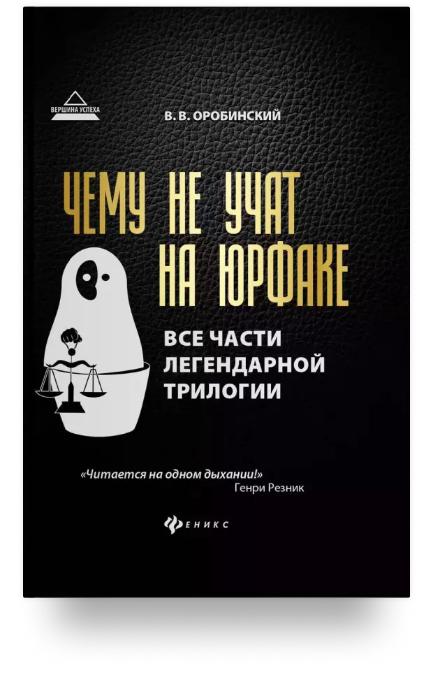 Чему не учат на юрфаке