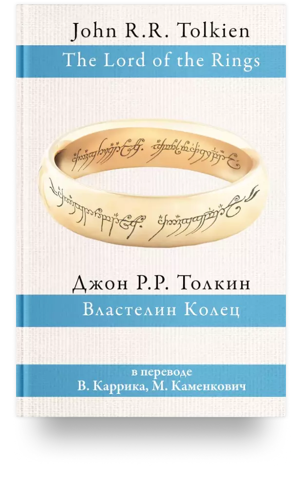 Властелин Колец. В переводе В. Каррика, М. Каменкович