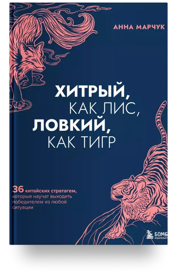 Хитрый, как лис, ловкий, как тигр. 36 китайских стратагем, которые научат выходить победителем из любой ситуации