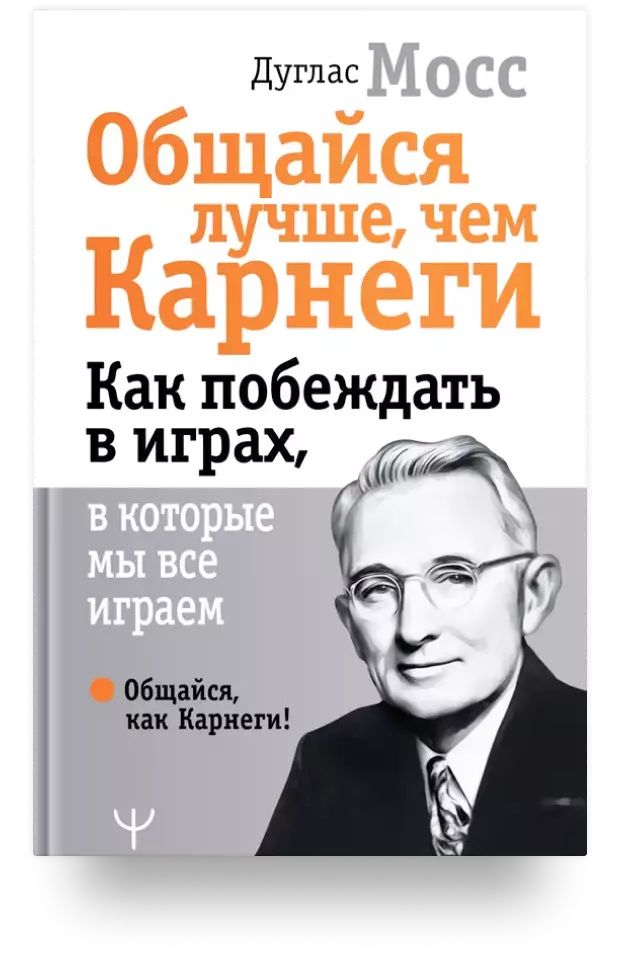 Общайся лучше, чем Карнеги. Как побеждать в играх, в которые мы все играем