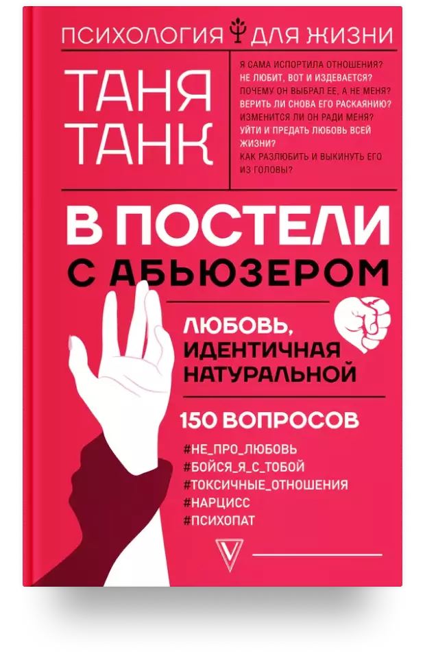 В постели с абьюзером: любовь, идентичная натуральной