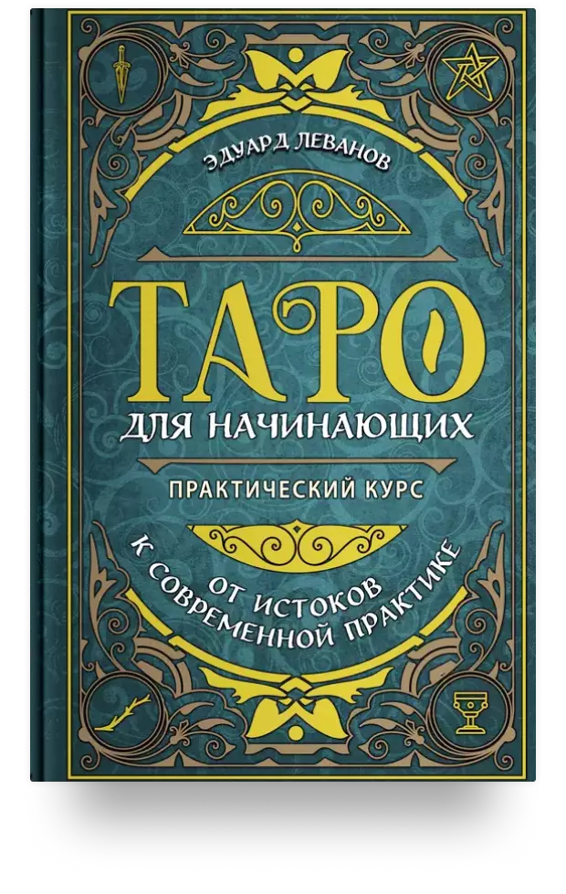 Таро для начинающих. Практический курс