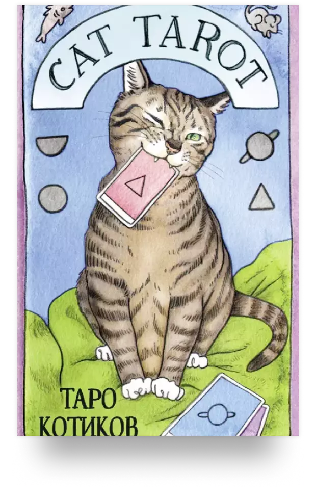 Cat Tarot. Таро Котиков