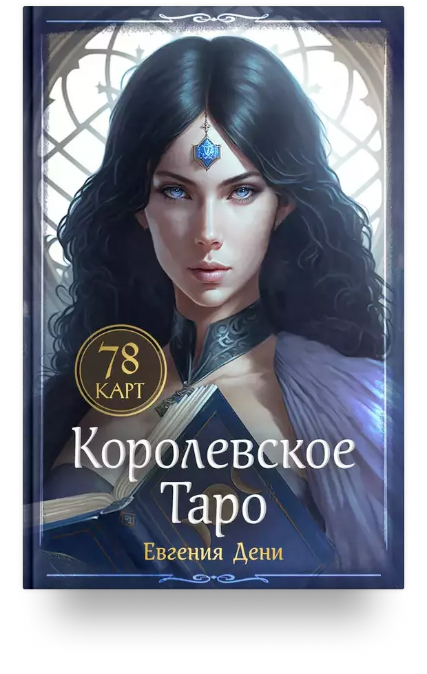 Королевское Таро. 78 карт (руководство по QR-коду)