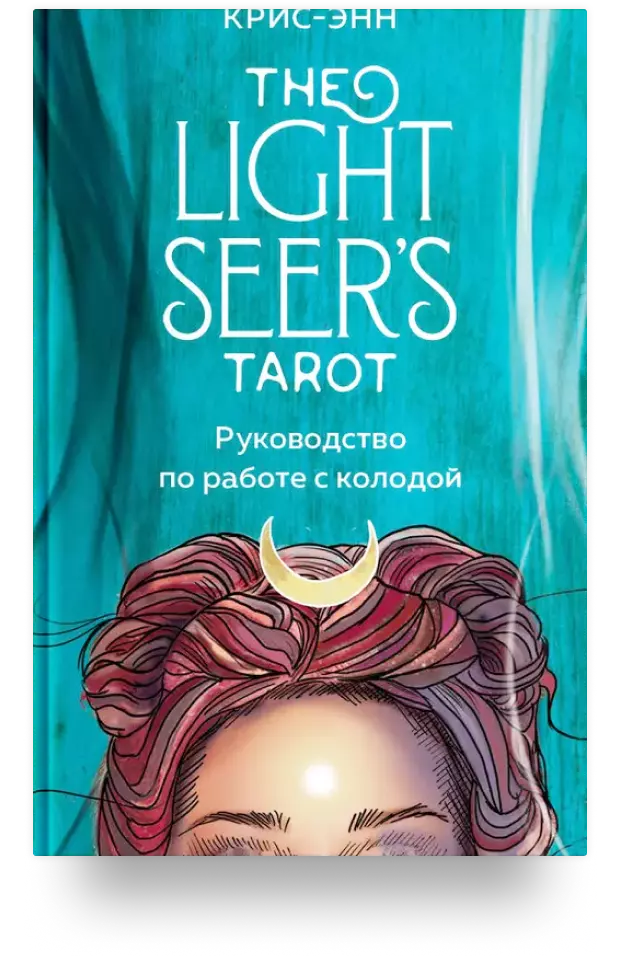 Light Seer's Tarot. Таро Светлого провидца