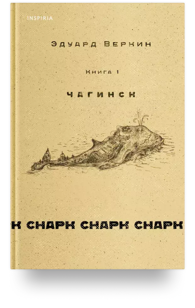 cнарк снарк. Книга 1: Чагинск