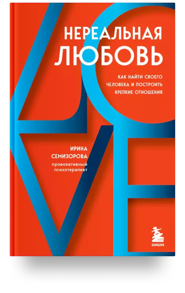 Нереальная любовь. Как найти своего человека и построить крепкие отношения