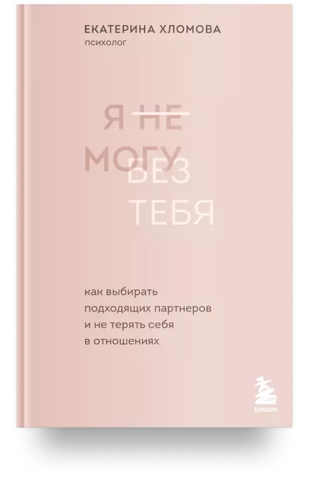 Я не могу без тебя: как выбирать подходящих партнеров и не терять себя в отношениях