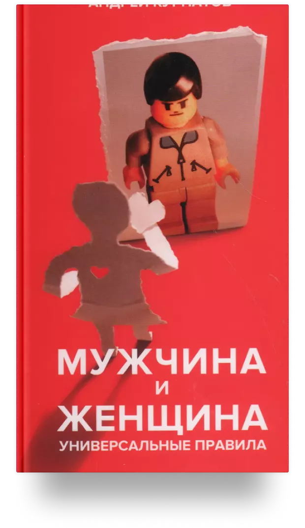 Мужчина и женщина. Универсальные правила. 12 шагов к душевному здоровью