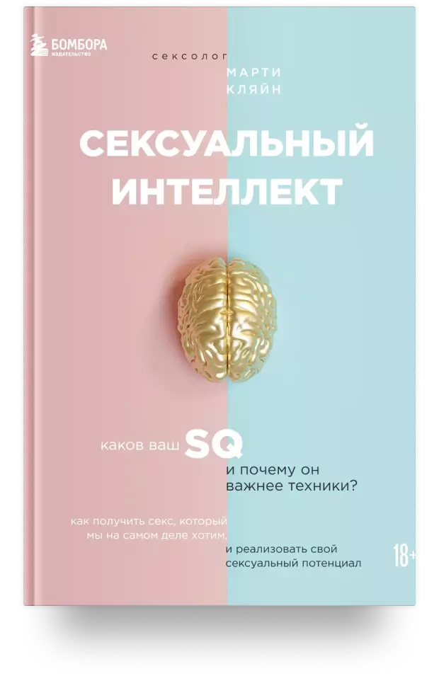 Сексуальный интеллект. Каков ваш SQ и почему он важнее техники?