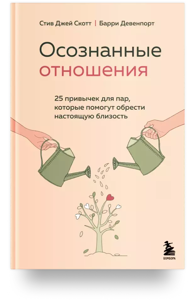 Осознанные отношения. 25 привычек для пар, которые помогут обрести настоящую близость