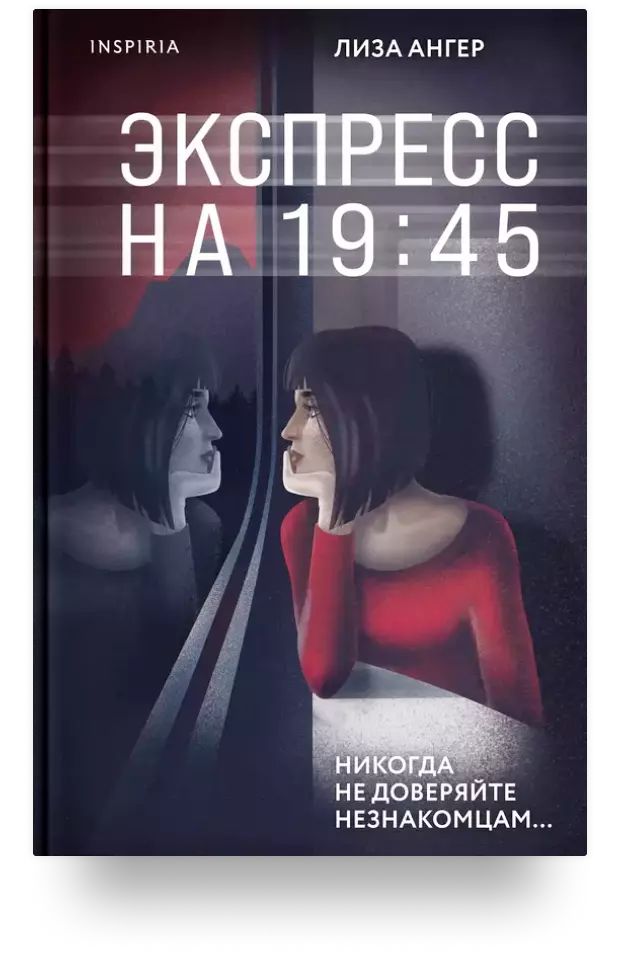 Экспресс на 19:45