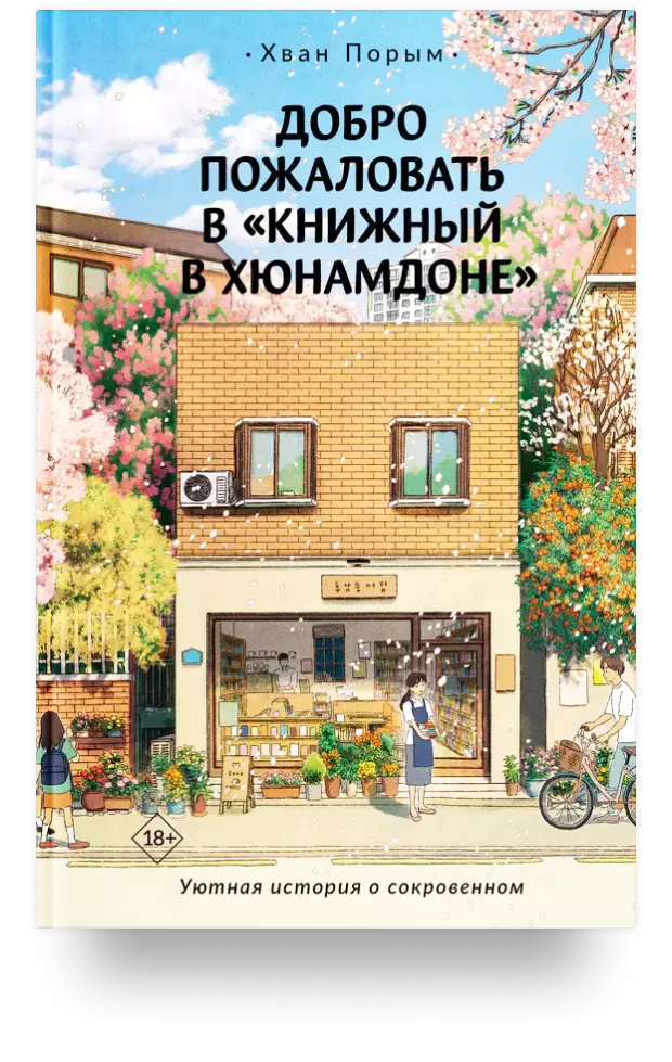 Добро пожаловать в «Книжный в Хюнамдоне»