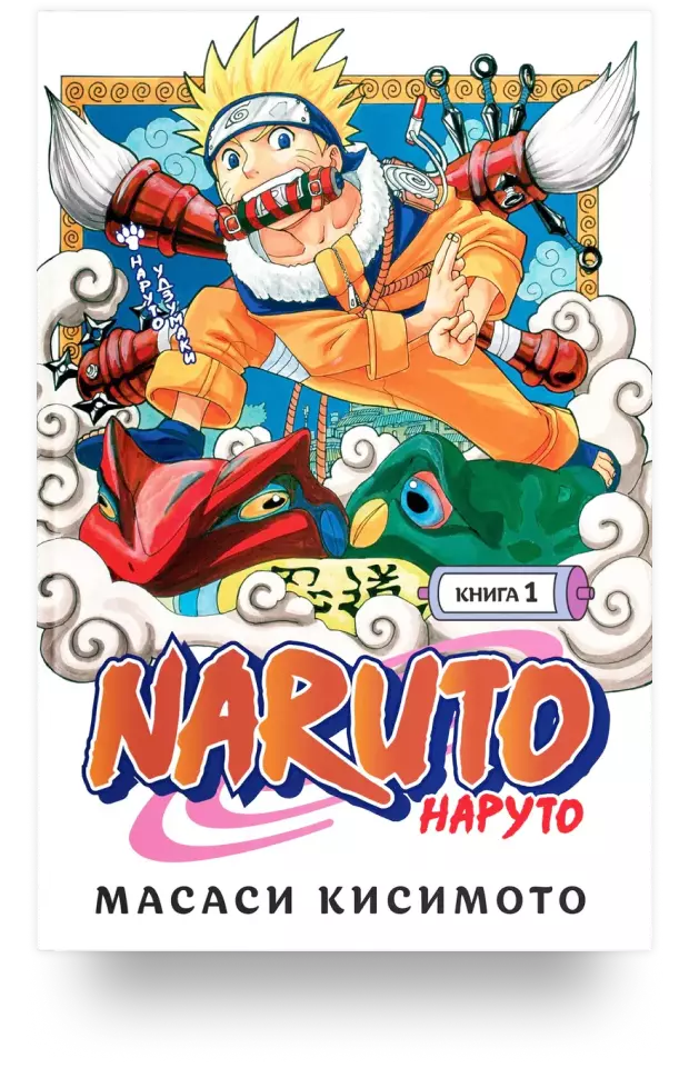 Naruto. Наруто. Книга 1. Наруто Удзумаки