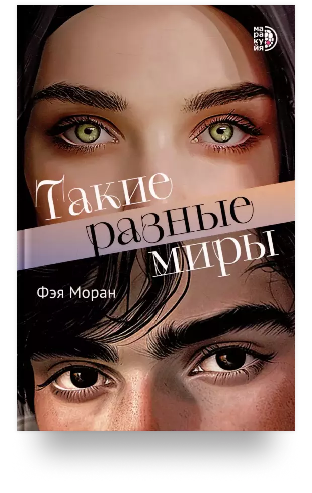 Такие разные миры