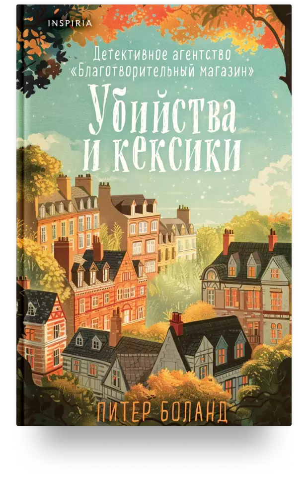 Убийства и кексики. Детективное агентство «Благотворительный магазин»