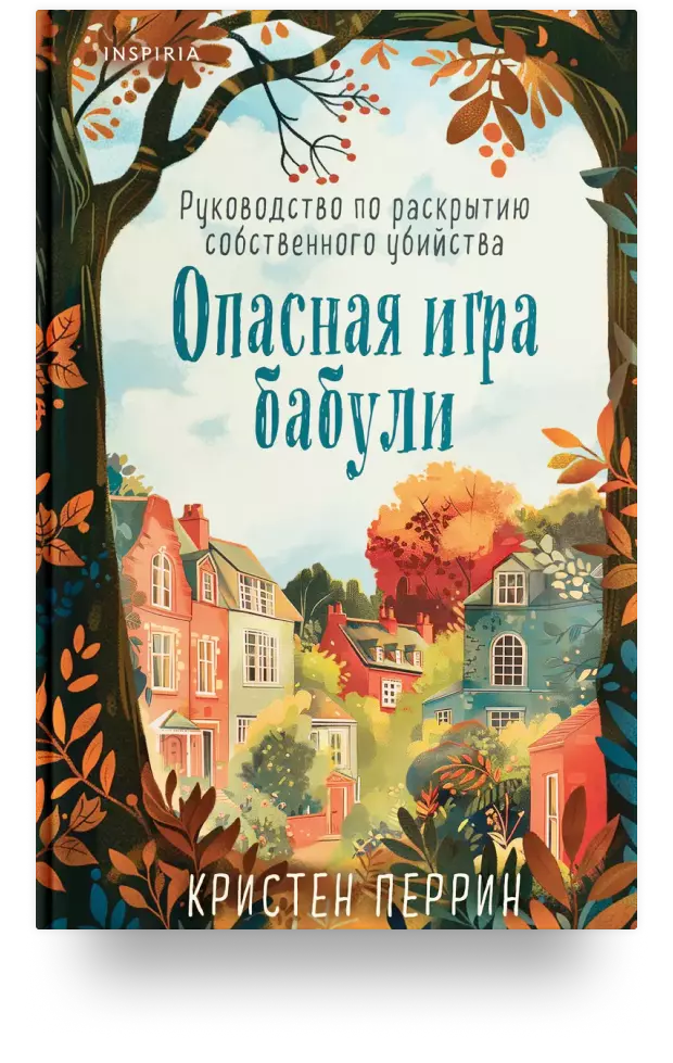 Опасная игра бабули. Руководство по раскрытию собственного убийства