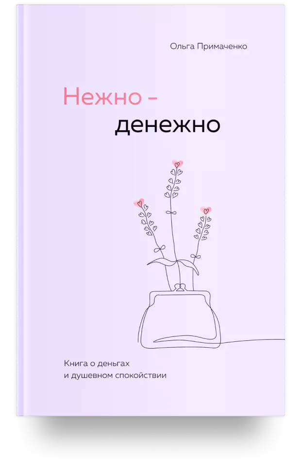 Нежно-денежно. Книга о деньгах и душевном спокойствии