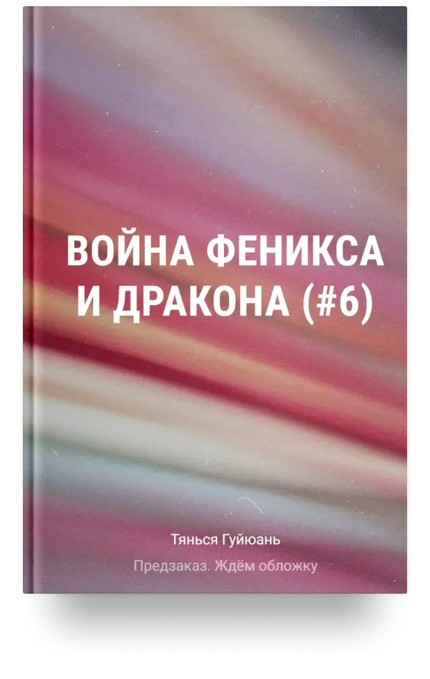 Война феникса и дракона (#6)