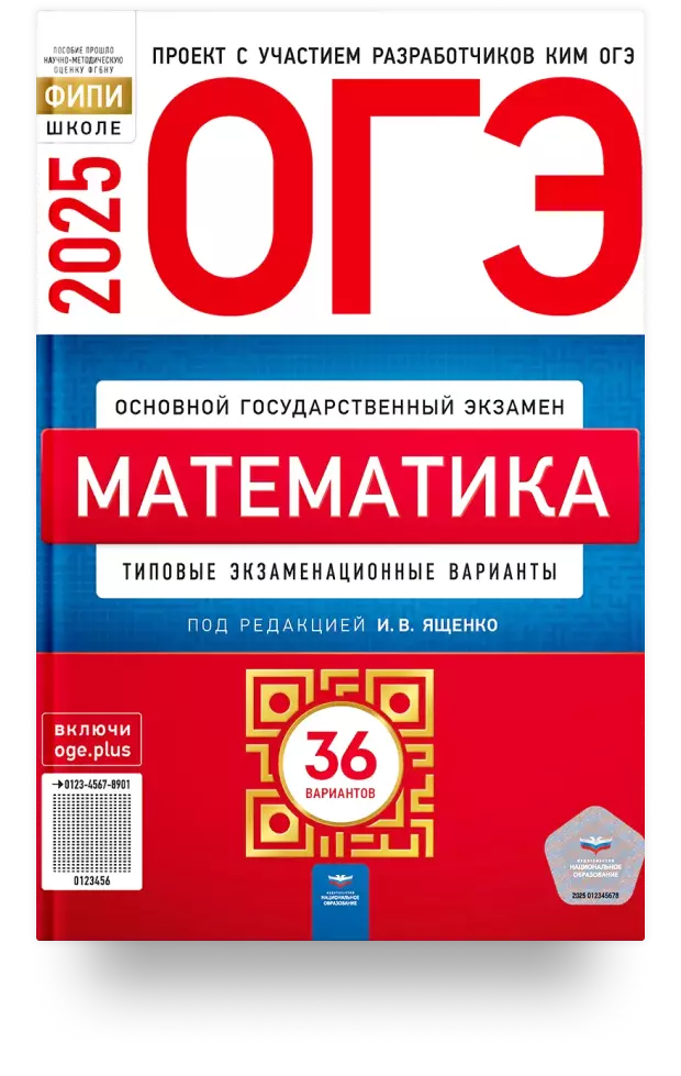 ОГЭ-2025. Математика: типовые экзаменационные варианты: 36 вариантов