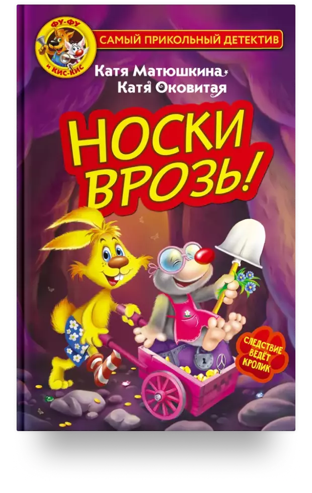 Фу-Фу и Кис-Кис. Носки врозь!