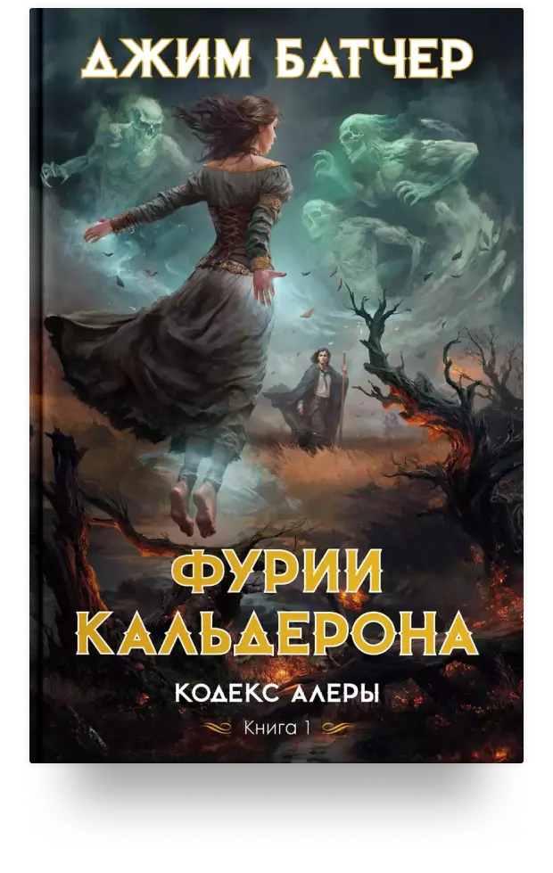 Кодекс Алеры. Книга 1. Фурии Кальдерона