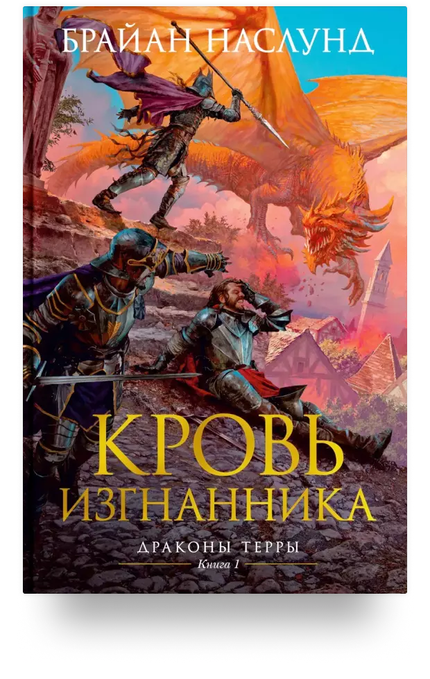 Кровь изгнанника. Драконы Терры. Книга 1