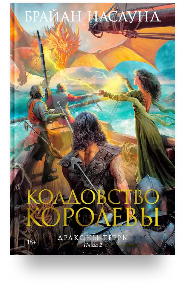 Драконы Терры. Книга 2. Колдовство королевы