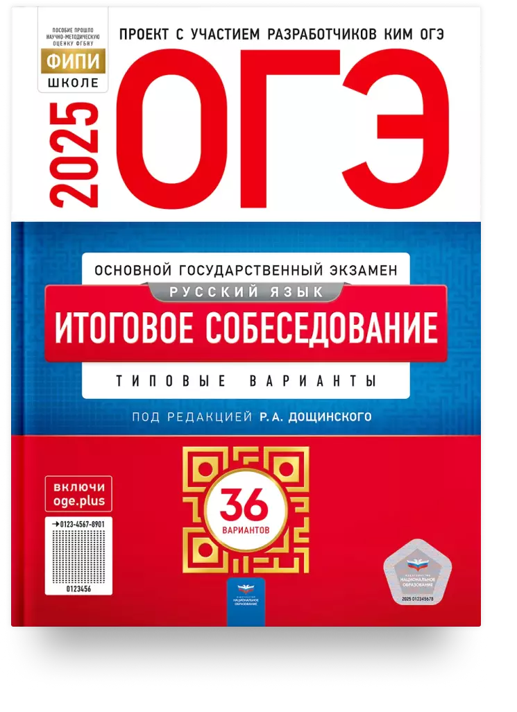 ОГЭ-2025. Русский язык. Итоговое собеседование: типовые варианты