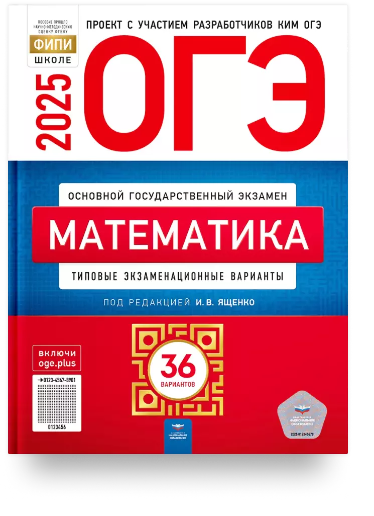 ОГЭ-2025. Математика: типовые экзаменационные варианты