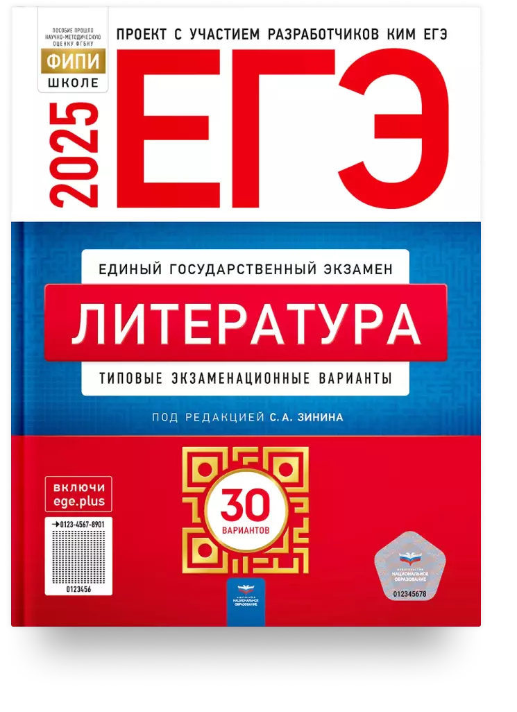 ЕГЭ-2025. Литература: типовые экзаменационные варианты