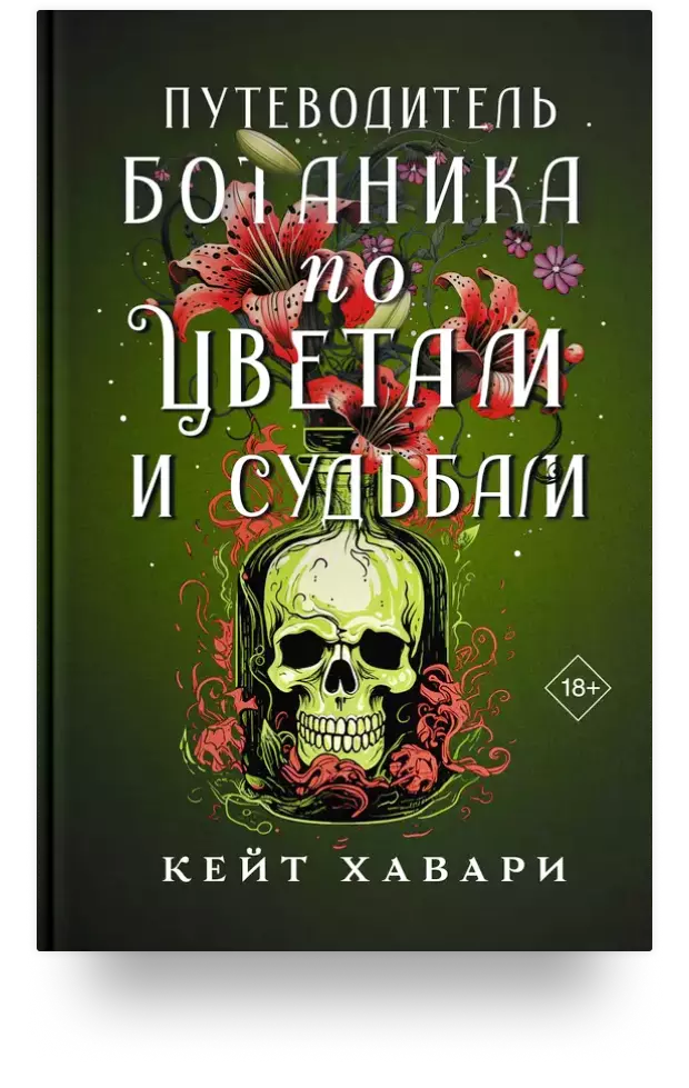 Путеводитель ботаника по цветам и судьбам