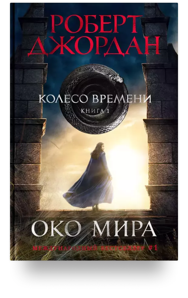 Колесо Времени. Книга 1. Око Мира